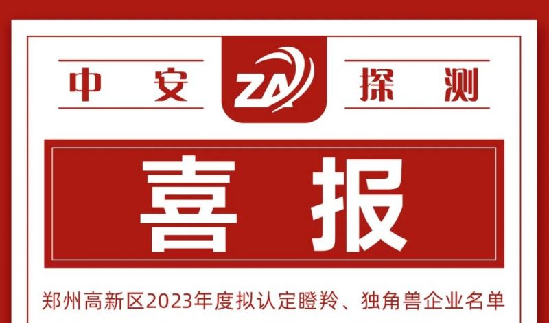 喜報(bào)丨中安探測入選鄭州高新區(qū)瞪羚企業(yè)